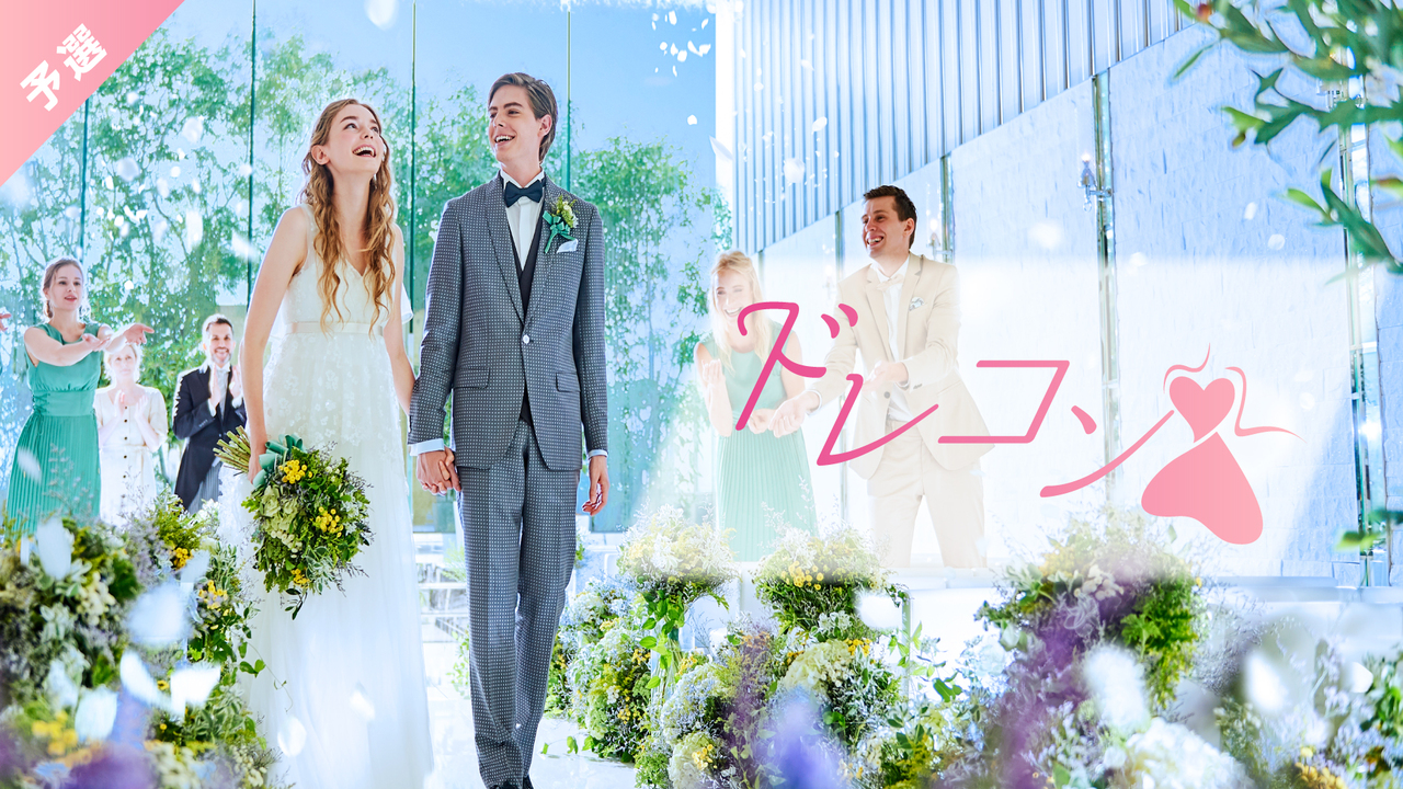 【予選】ドレコン