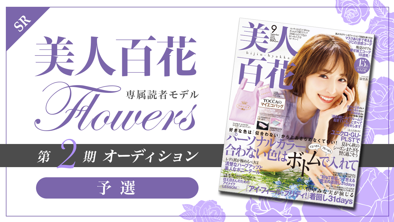 【SR枠・予選】美人百花 専属読者モデル「Flowers」第2期オーディション!