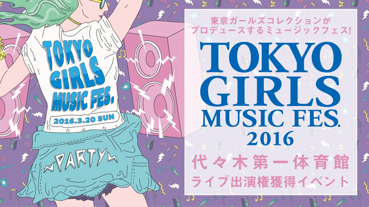 TOKYO GIRLS MUSIC FES. 2016代々木第一体育館ライブ出演権