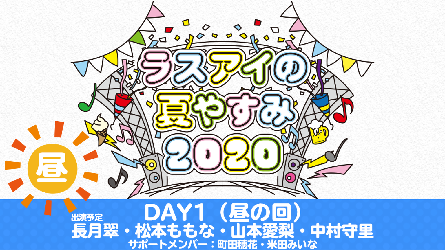 「ラスアイの夏やすみ2020」8/11 Day1 昼