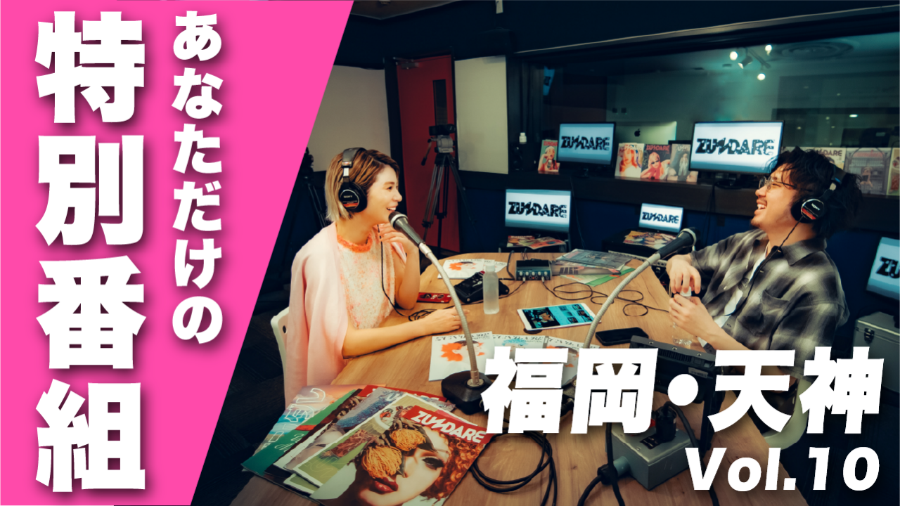 福岡・天神にあるスタジオであなただけの特別配信しませんか?vol.10
