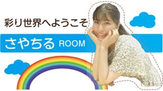 【ありがとう】成田彩(さやか)/さやちる