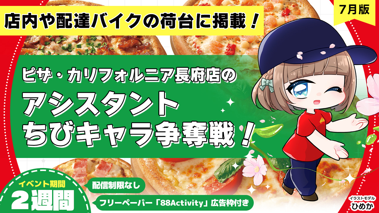 ピザ・カリフォルニア長府店のアシスタントちびキャライラスト争奪戦!vol.8