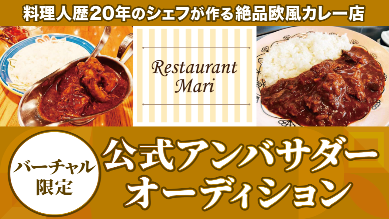 【バーチャル限定】Restaurant Mari公式アンバサダーオーディション