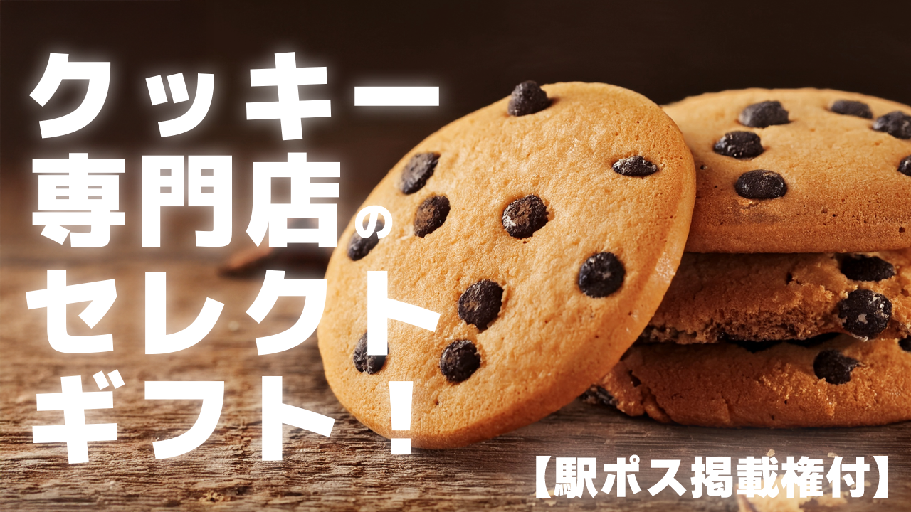 【駅広告掲載権付】クッキー専門店のセレクトギフト!