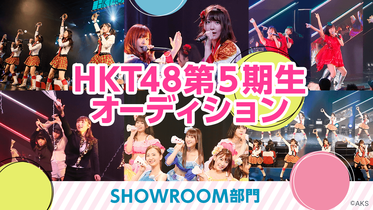 HKT48 第5期生オーディション SHOWROOM部門