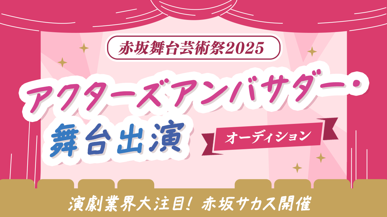 「赤坂舞台芸術祭2025」アクターズアンバサダー・舞台出演オーディション