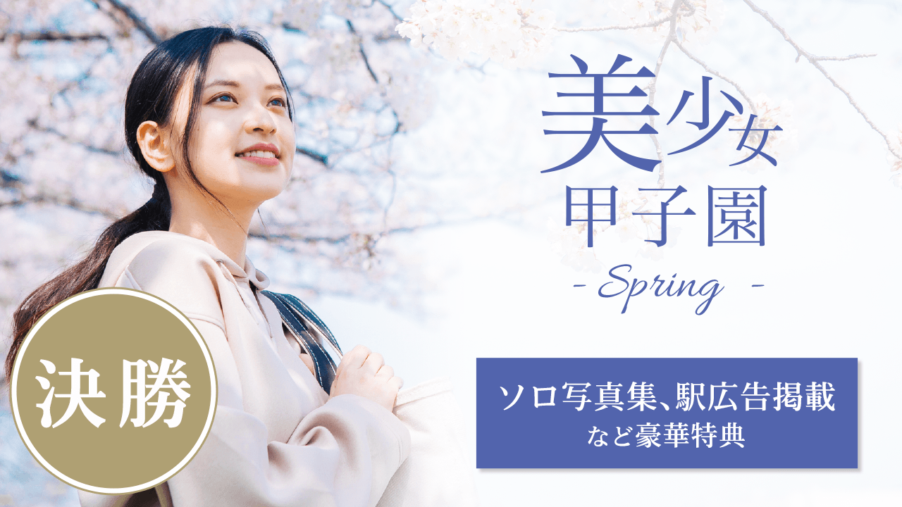 【決勝】美少女甲子園