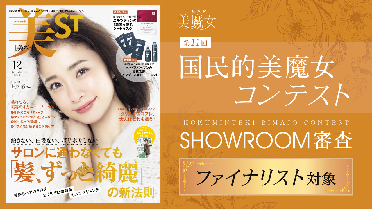 【ファイナリスト対象】第11回国民的美魔女コンテスト SHOWROOM審査