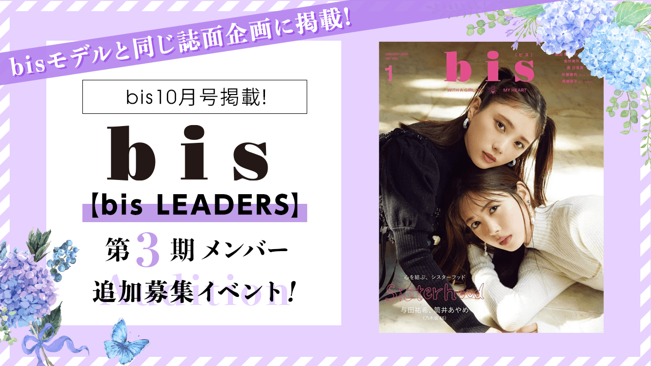 bisモデルと同じ誌面企画に掲載!bis LEADERS第3期メンバー追加募集イベント!