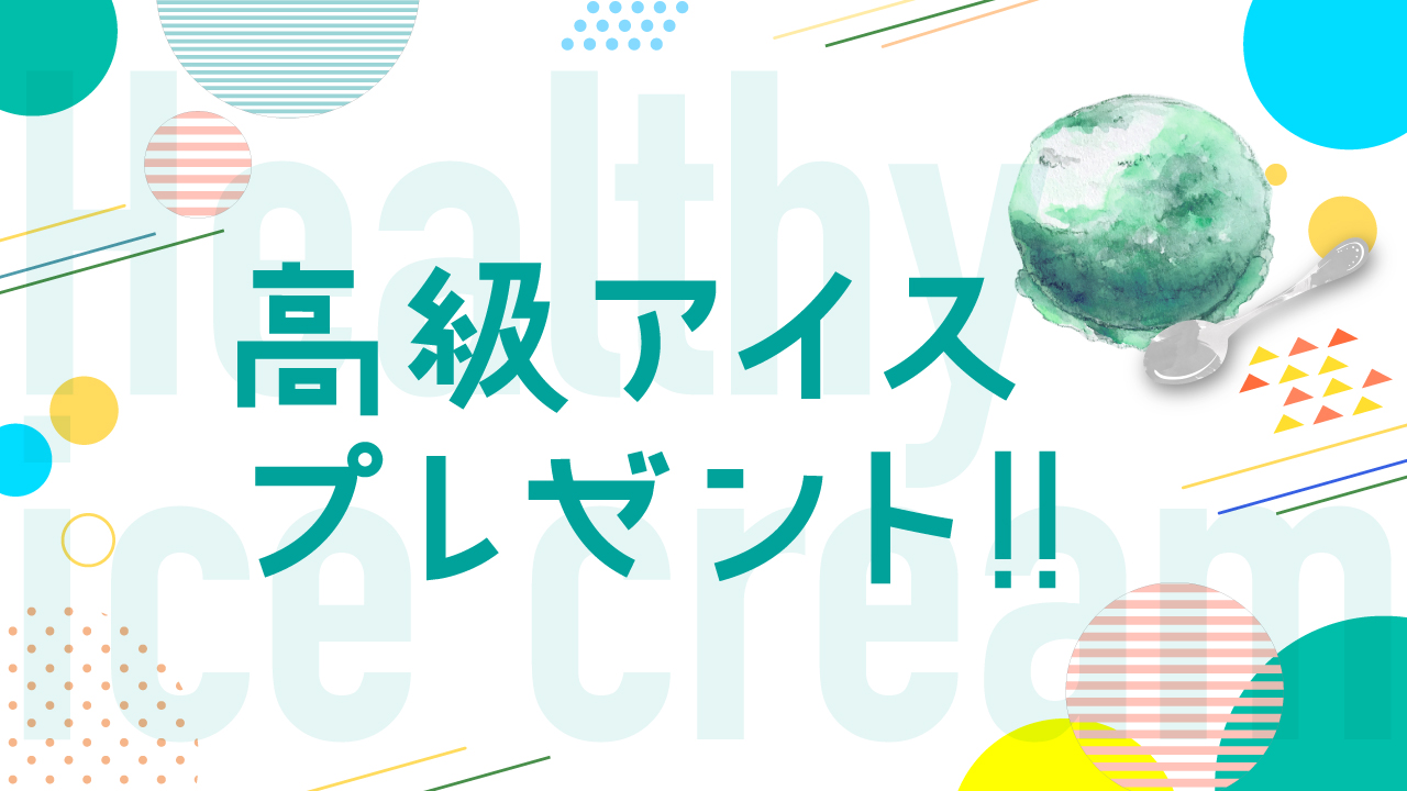 ヘルシー高級アイスプレゼントVol.12