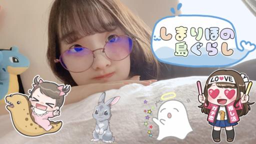 🏝しまりほの島ぐらし🏝🐿