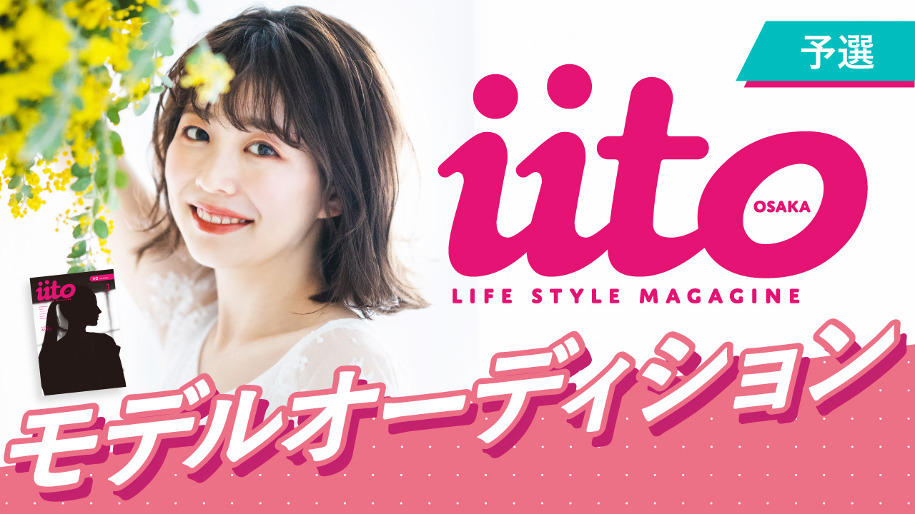 iitoOSAKAモデルオーディション【予選】