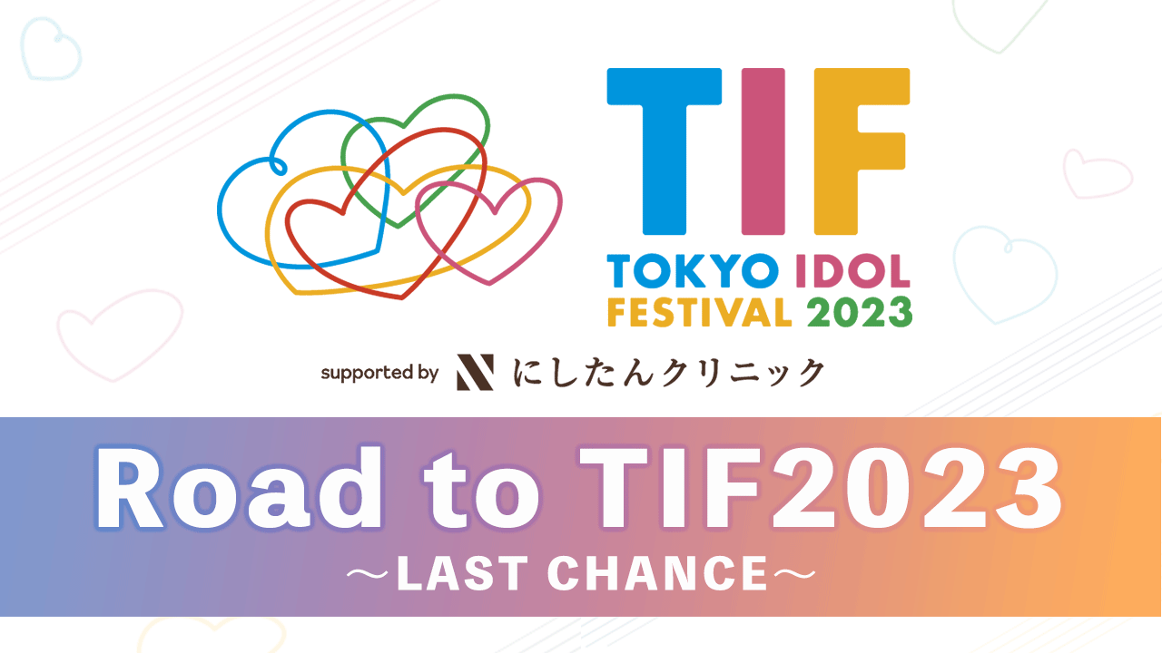 TIF2023出演争奪!Road to TIF2023〜LAST CHANCE〜
