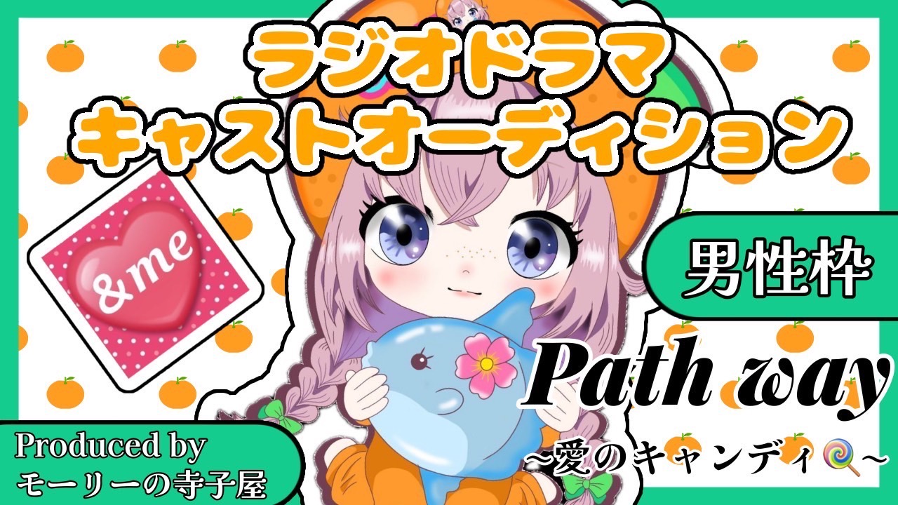 【男性枠】『Path way~愛のキャンディ~』ラジオドラマキャストオーディション!