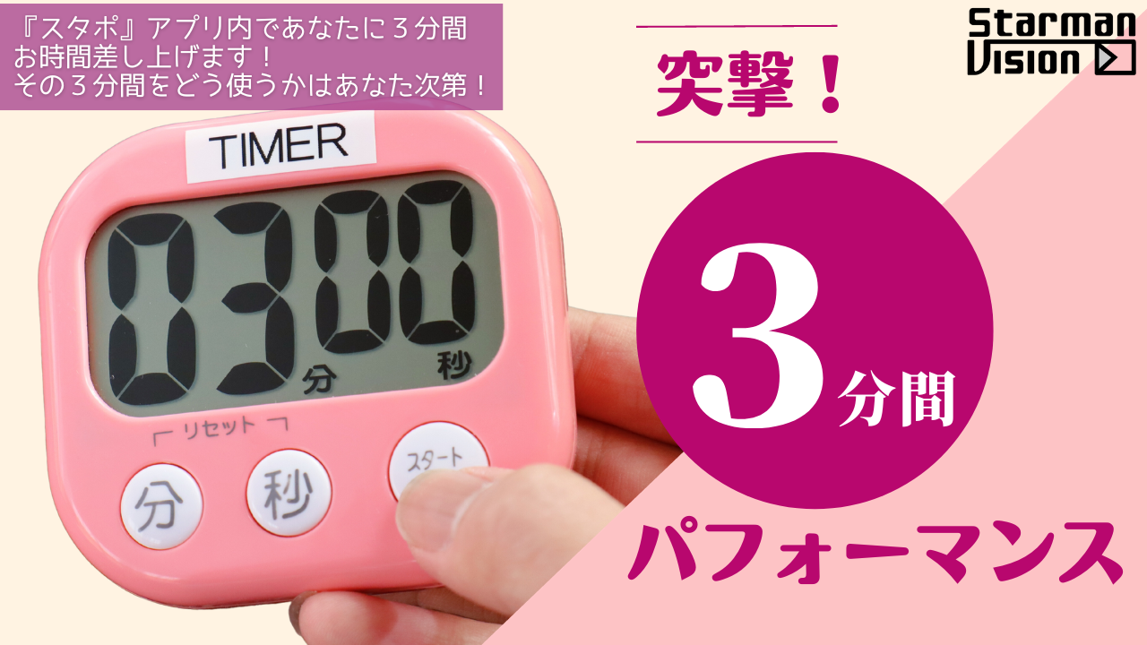 スマホアプリ「スタポ」 突撃!3分間パフォーマンス!!3