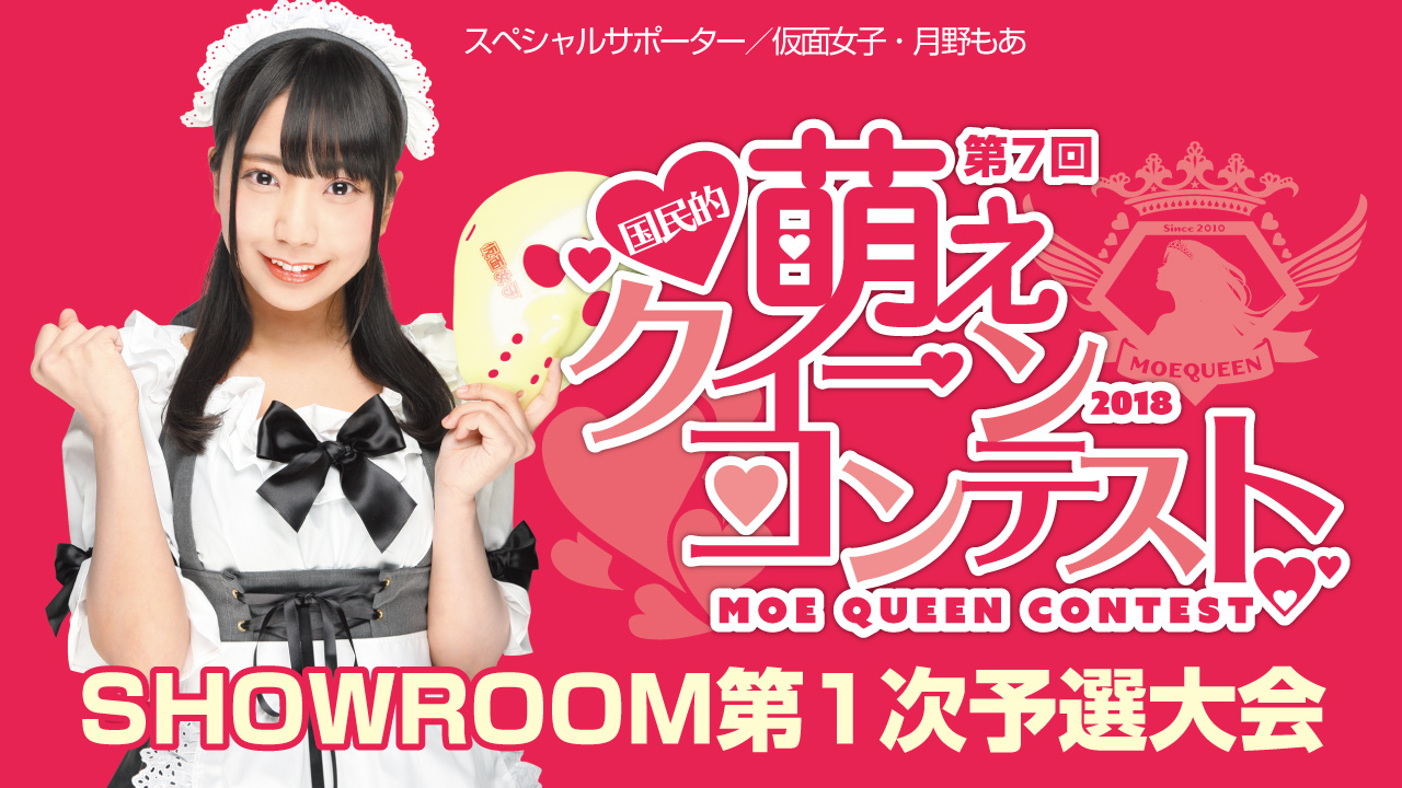 第7回 国民的萌えクィーンコンテスト 第1次予選大会