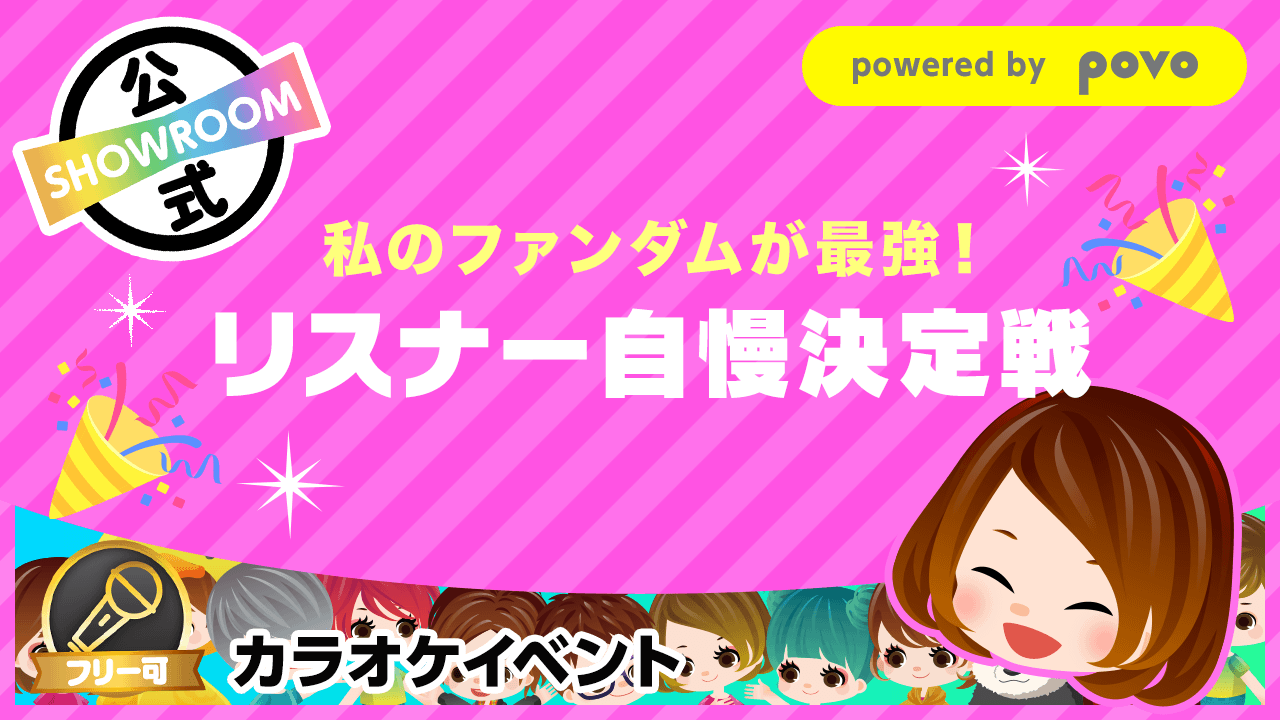 私のファンダムが最強!】リスナー自慢決定戦 - SHOWROOM(ショールーム)