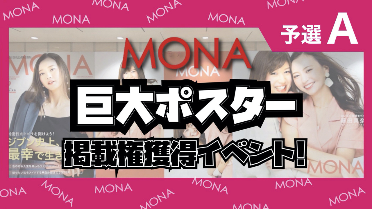 【予選A】巨大ポスター掲載権獲得イベント!