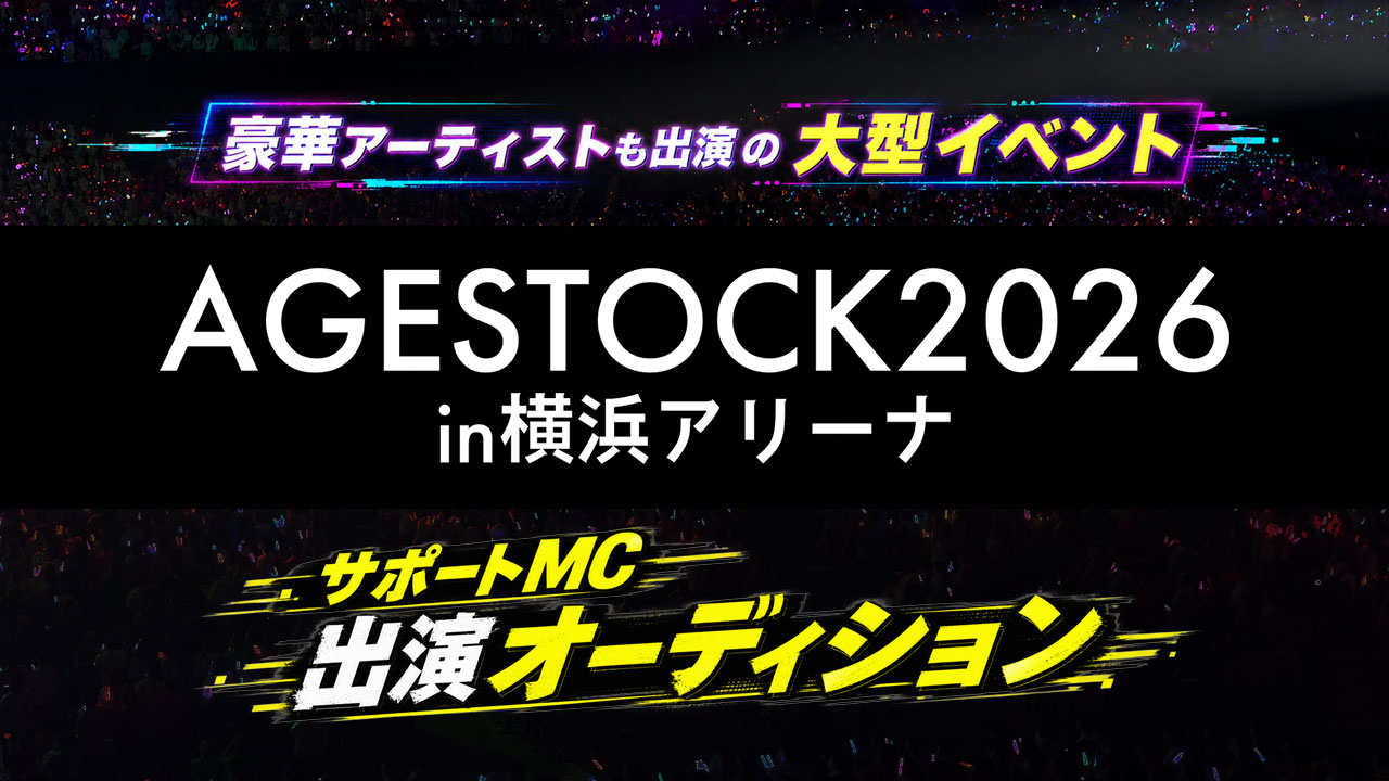 『AGESTOCK2026 in 横浜アリーナ』サポートMC出演オーディション