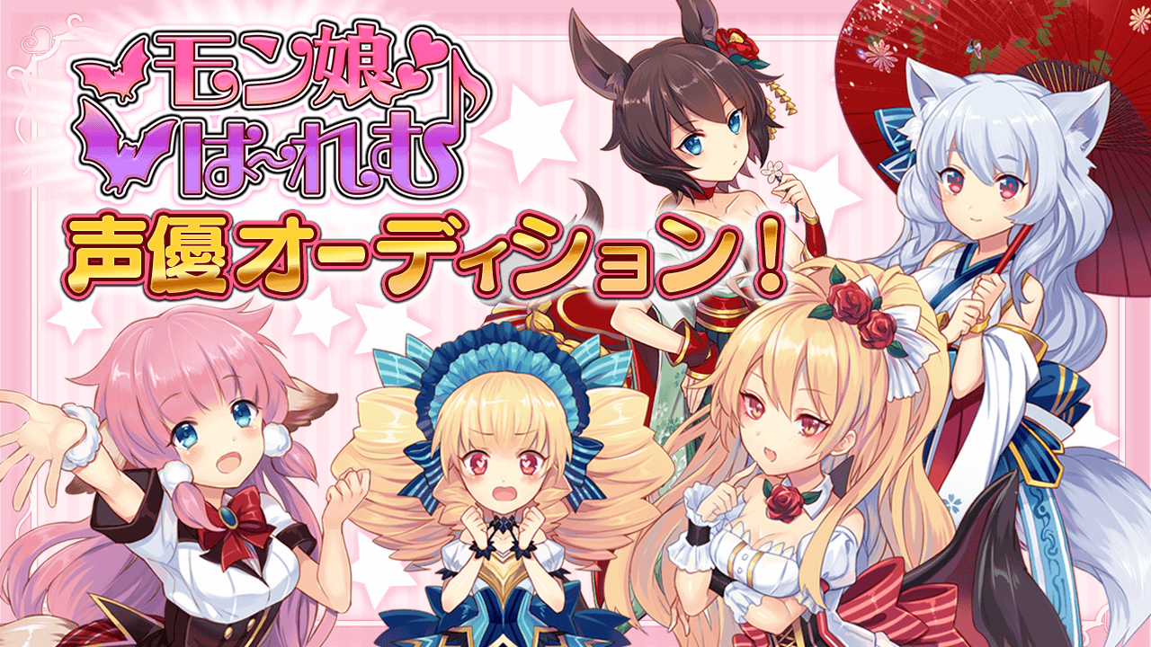 ゲーム「モン娘☆は~れむ」声優オーディション
