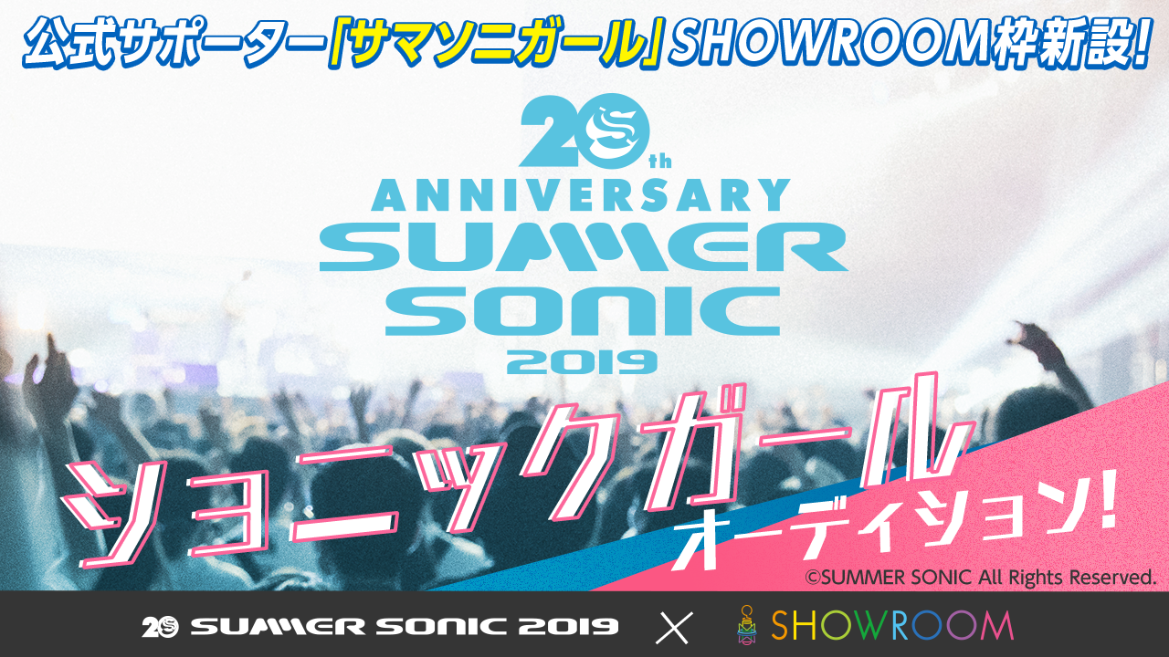 サマソニ ✕ SHOWROOMコラボ企画!『ショニックガール』オーディション!
