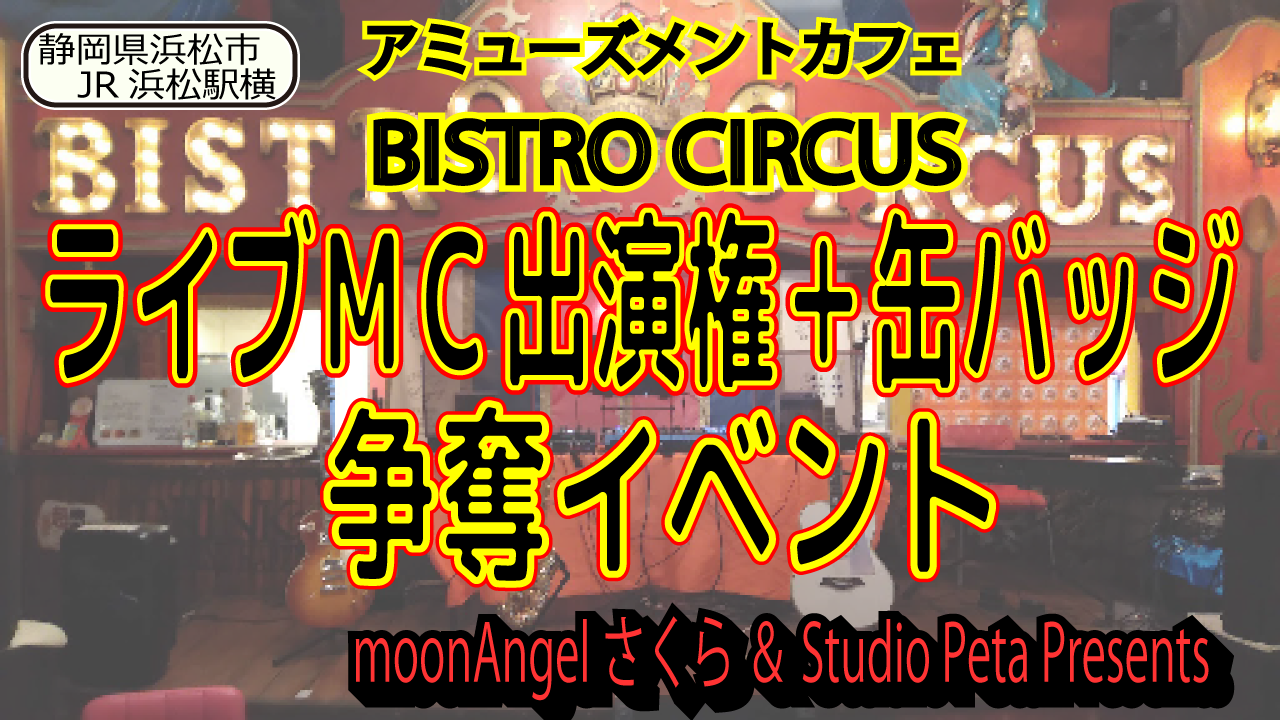 BISTRO CIRCUSライブMC出演権+缶バッジ争奪イベント