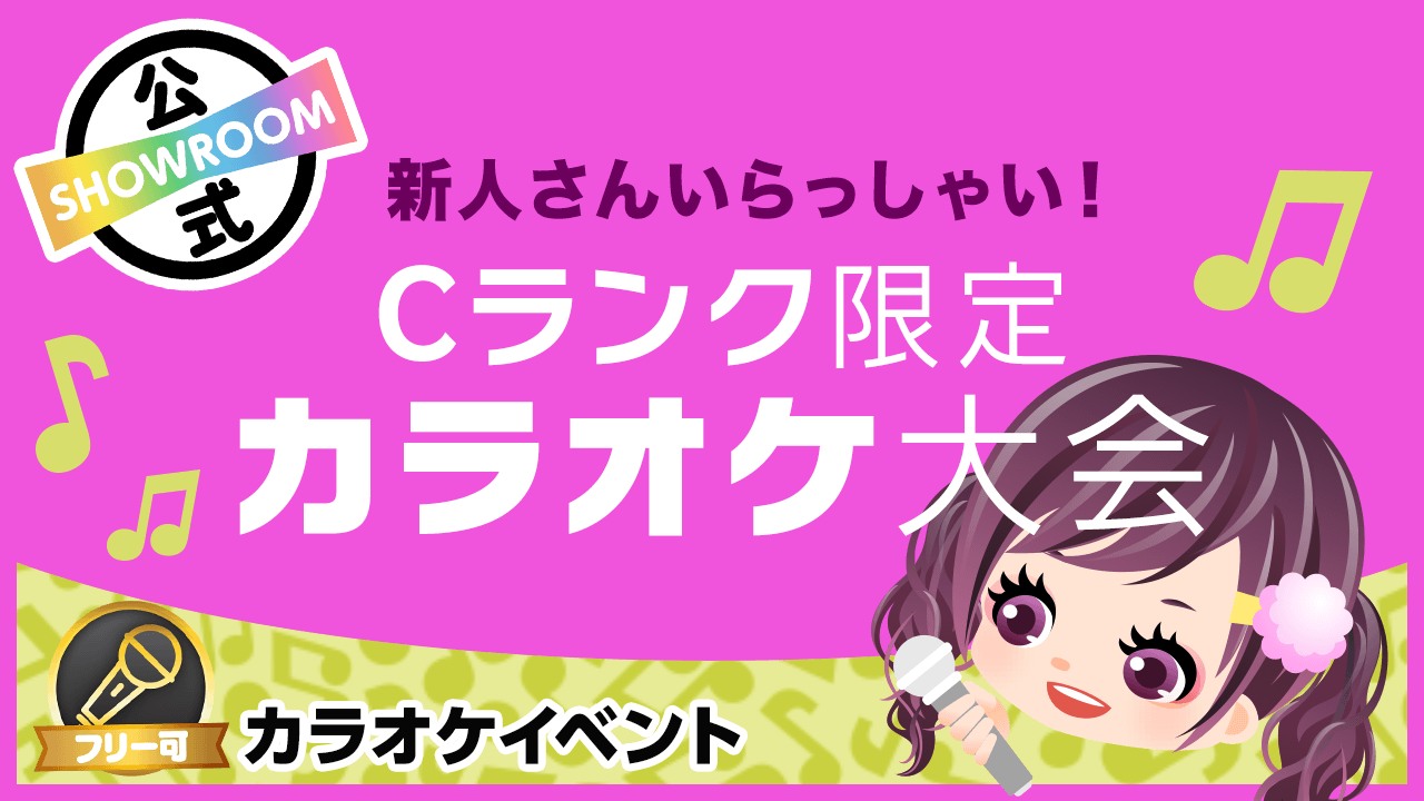 【新人さんいらっしゃい!】「Cランク限定」カラオケ大会♪