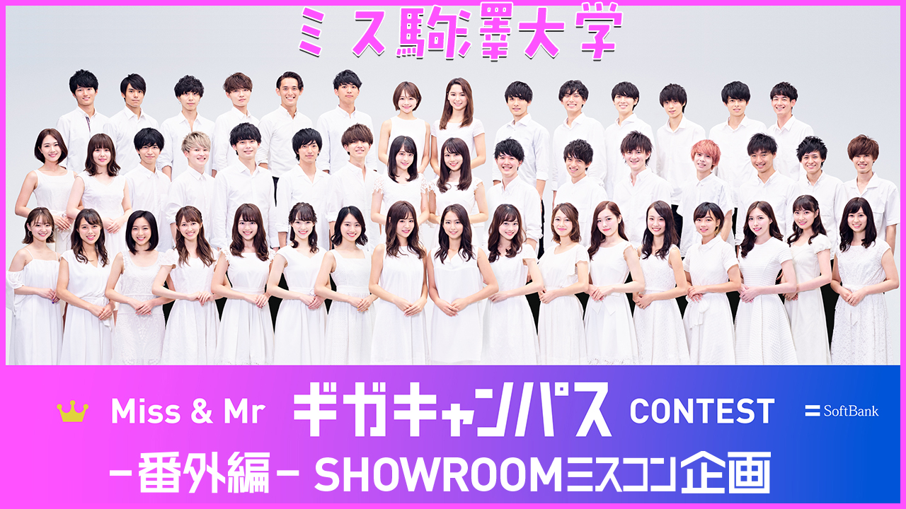 【ミス駒澤】Miss & Mr ギガキャンパスCONTEST 大学対抗イベント
