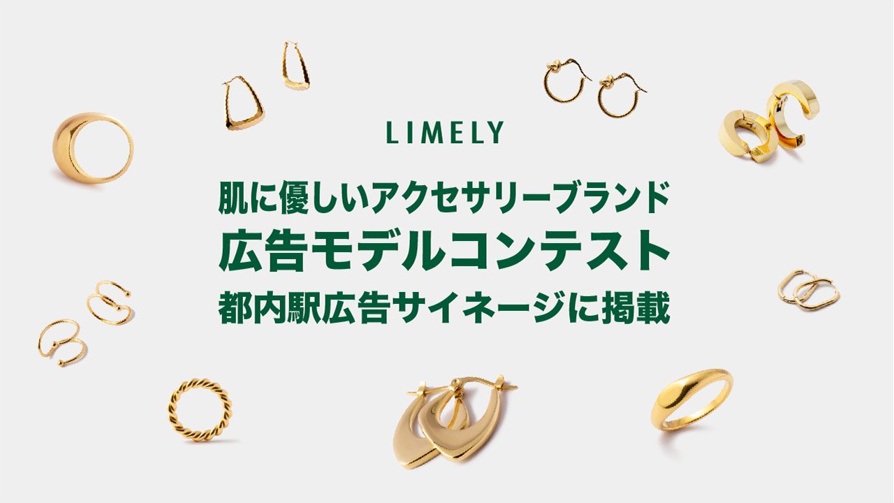 『LIMELY』オシャレアクセサリー広告モデルコンテスト