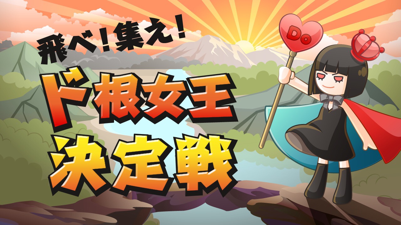 飛べ！集え！『ド根女王決定戦』