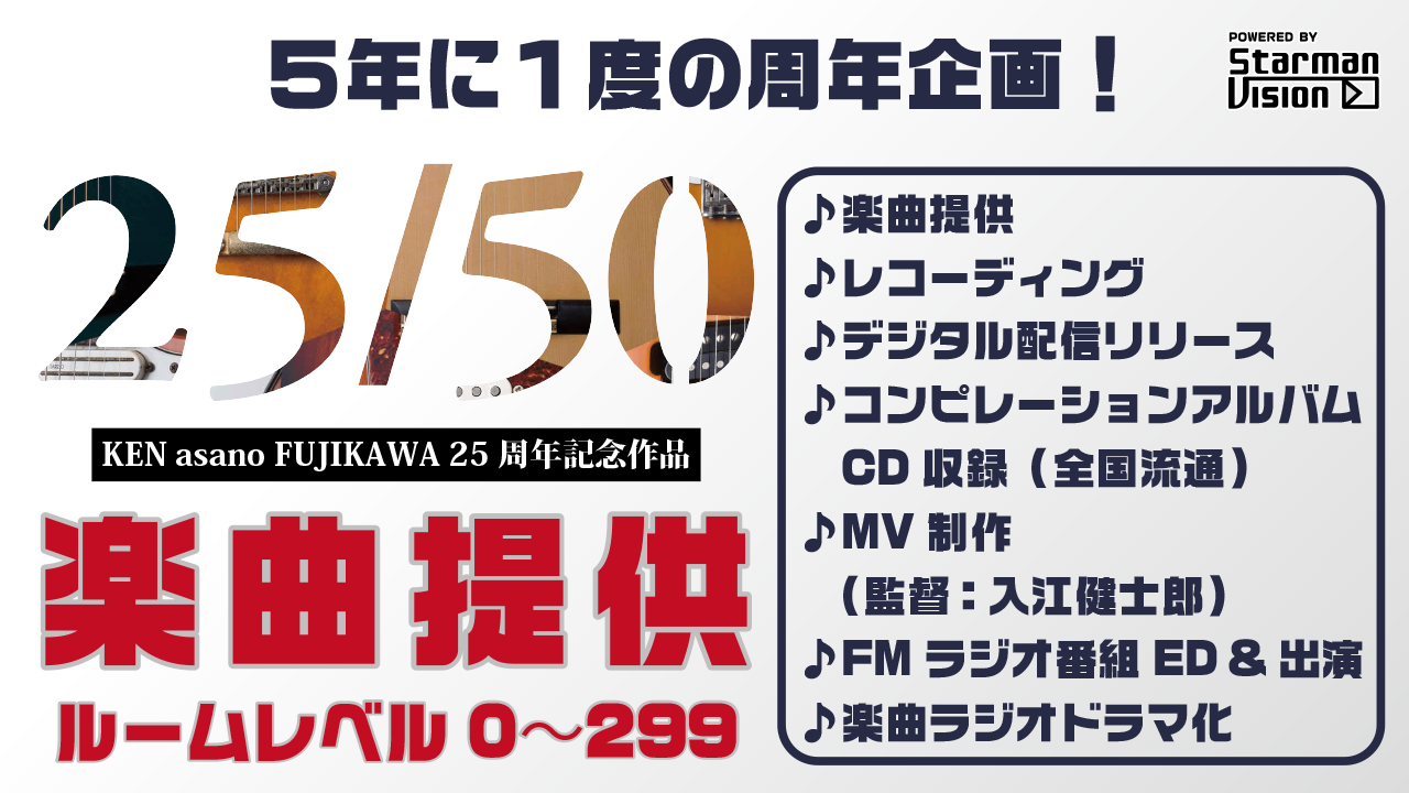 KEN asano FUJIKAWA 25周年記念楽曲提供(ルームレベル0〜299)