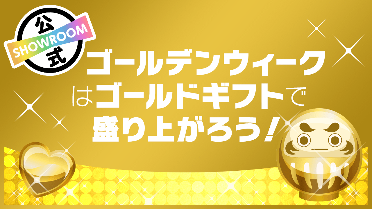 ゴールデンウィークはゴールドギフトで盛り上がろう!