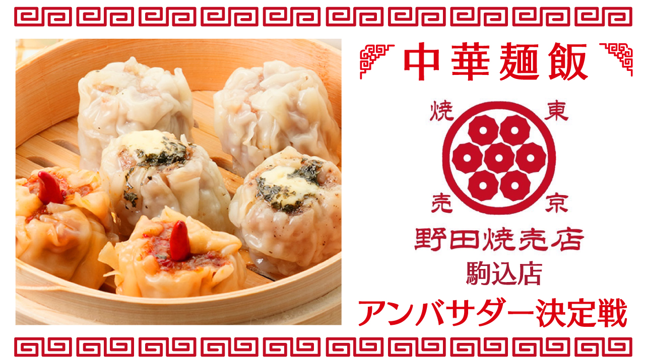 中華麺飯『野田焼売店』駒込店アンバサダー決定戦