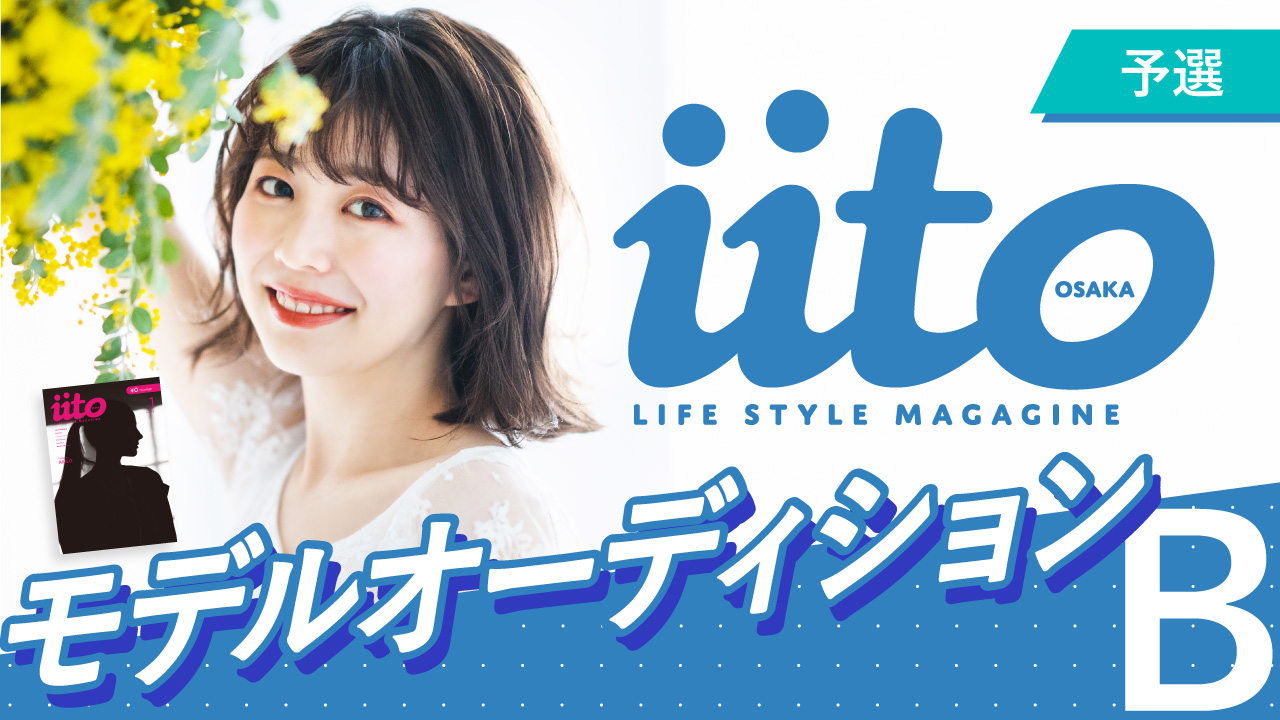 iitoOSAKAモデルオーディション【予選】B