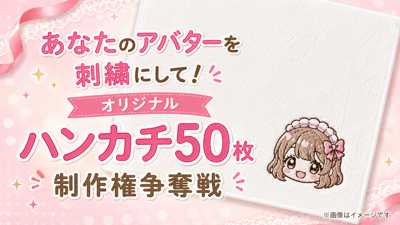 あなたのアバターを刺繍にして！『オリジナルハンカチ』50枚制作権争奪戦 第24弾