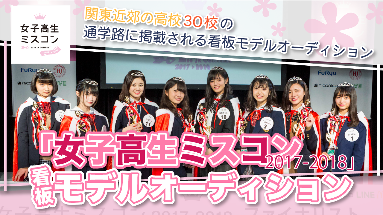 【本戦】「女子高生ミスコン 2017-2018」看板モデルオーディション
