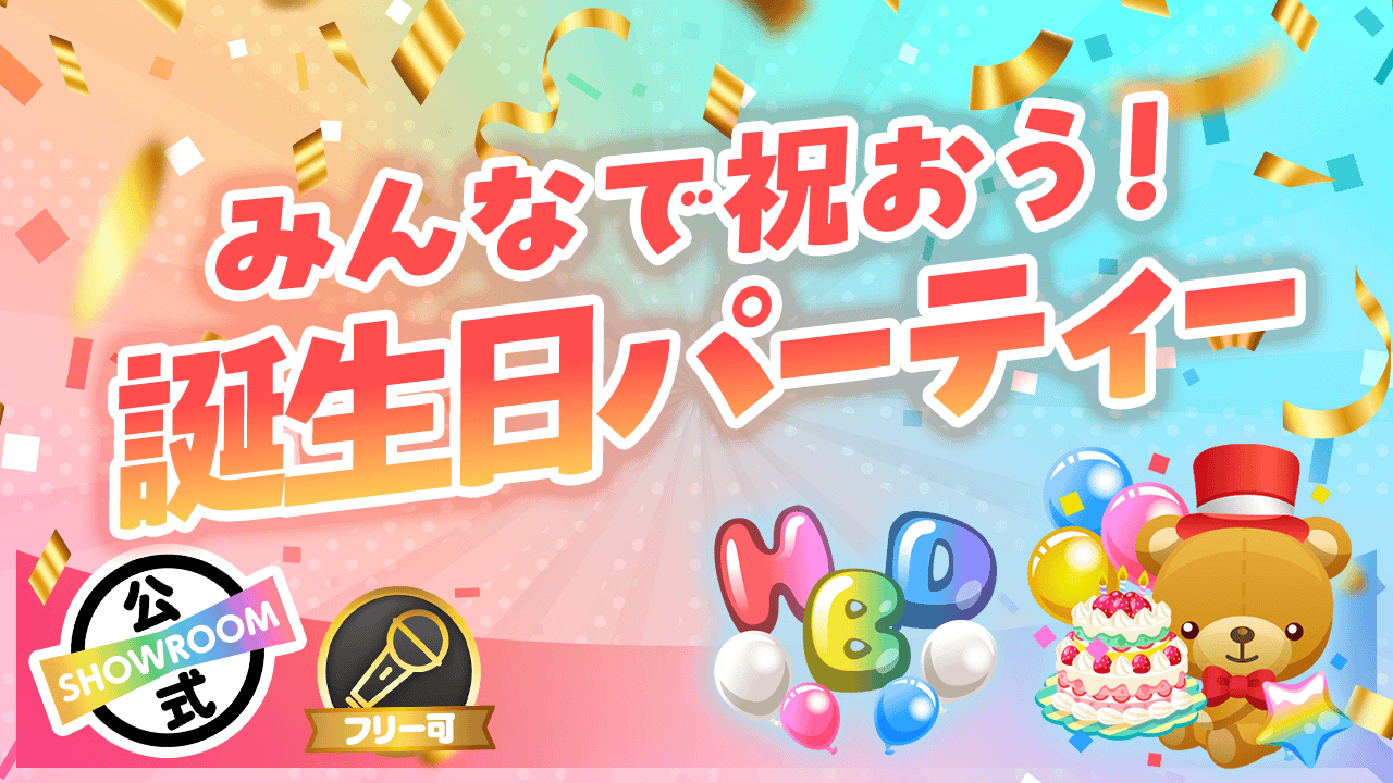 【6月第5週〜7月第1週】みんなで祝おう!誕生日パーティー♪