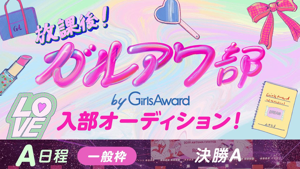 【A日程:一般枠・決勝A】『放課後!ガルアワ部』入部オーディション!
