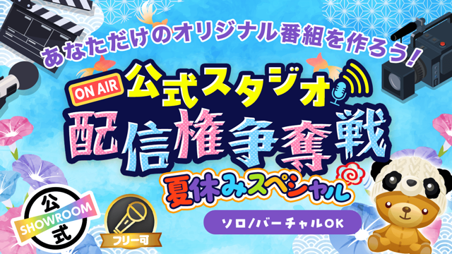 SHOWROOM公式スタジオ配信権争奪戦 夏休みスペシャル