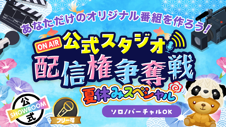 SHOWROOM公式スタジオ配信権争奪戦 夏休みスペシャル