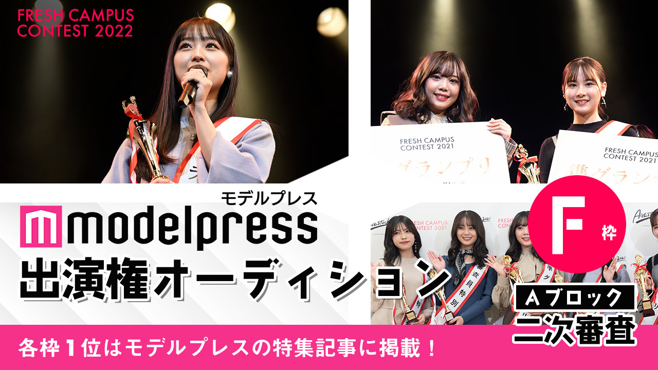 【フレキャンAブロック2次審査 F枠】「モデルプレス」掲載権オーディション!