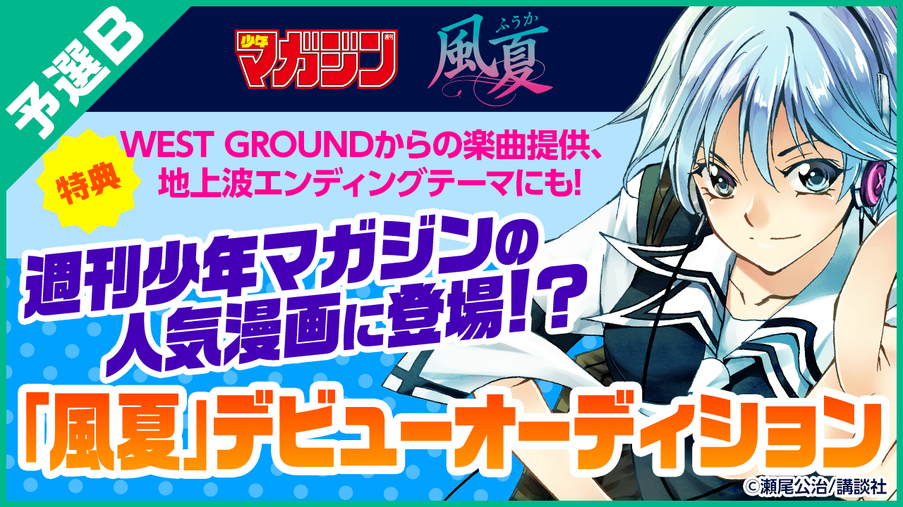 【予選B】週刊少年マガジンに登場！？人気漫画「風夏」デビューオーディション