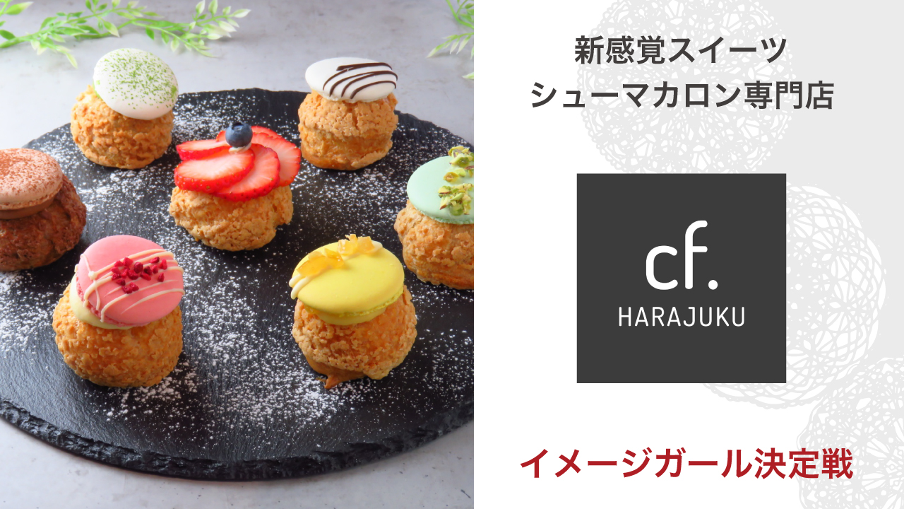 【東京・原宿】シューマカロン専門店『cf.HARAJUKU』イメージガール決定戦