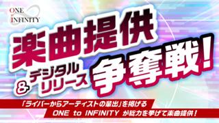 ONE to INFINITY 楽曲提供＆デジタルリリース争奪戦！Vol.4