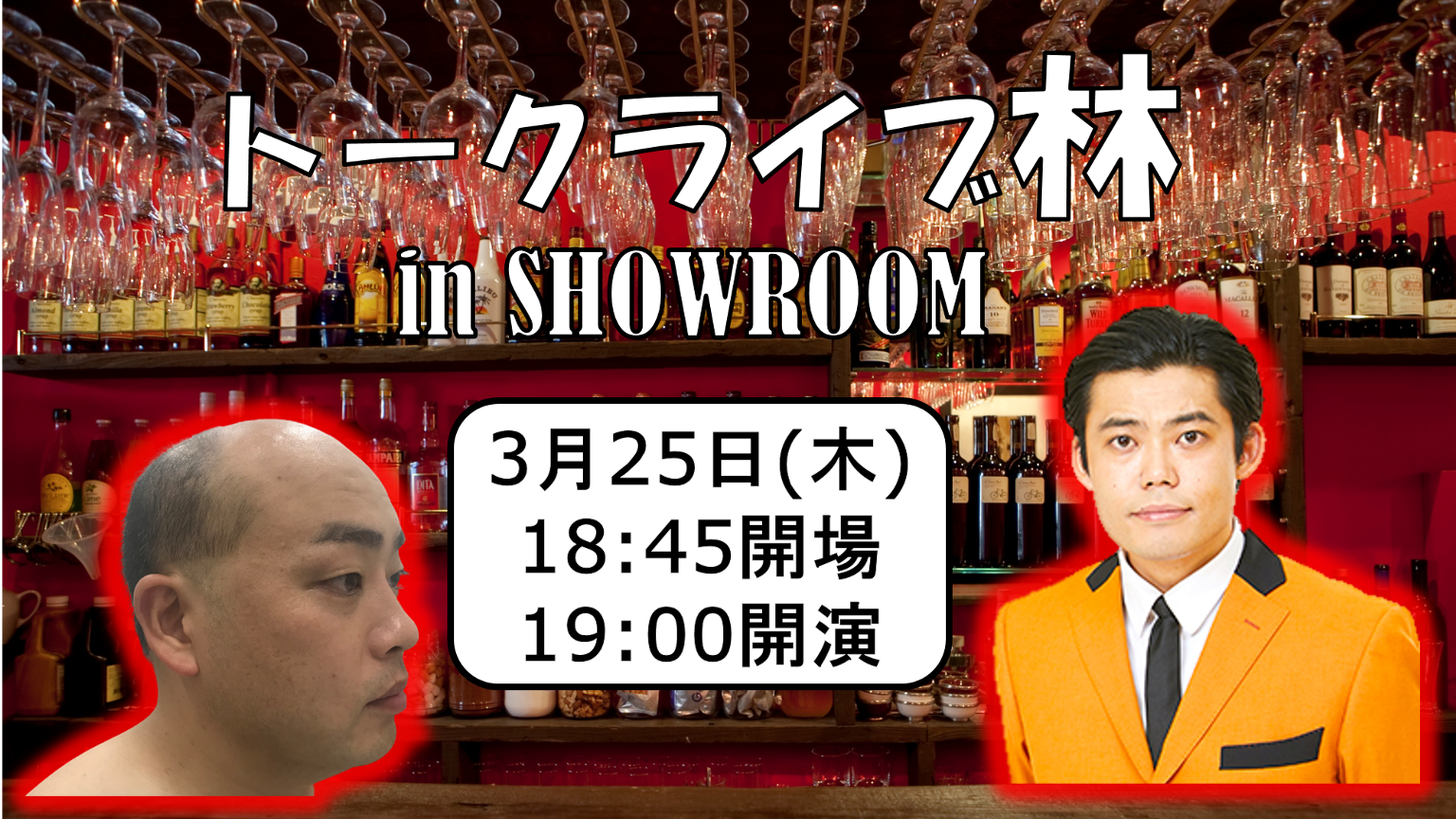 トークライブ林inSHOWROOM
