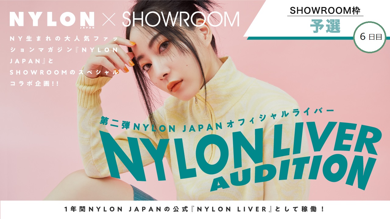 【SR枠・予選⑥】第2弾!NYLON公式ライバー『NYLON LIVER』オーディション