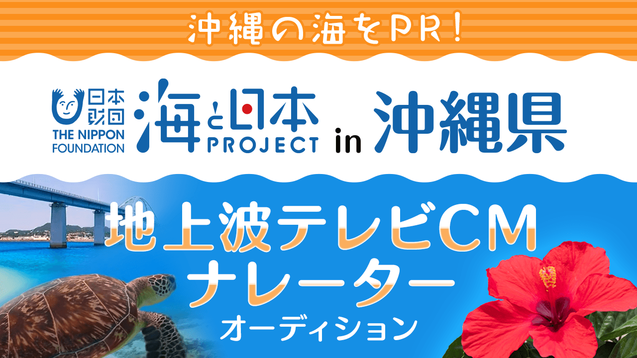 日本財団「海と日本プロジェクト2022in沖縄県」地上波テレビCMナレーター