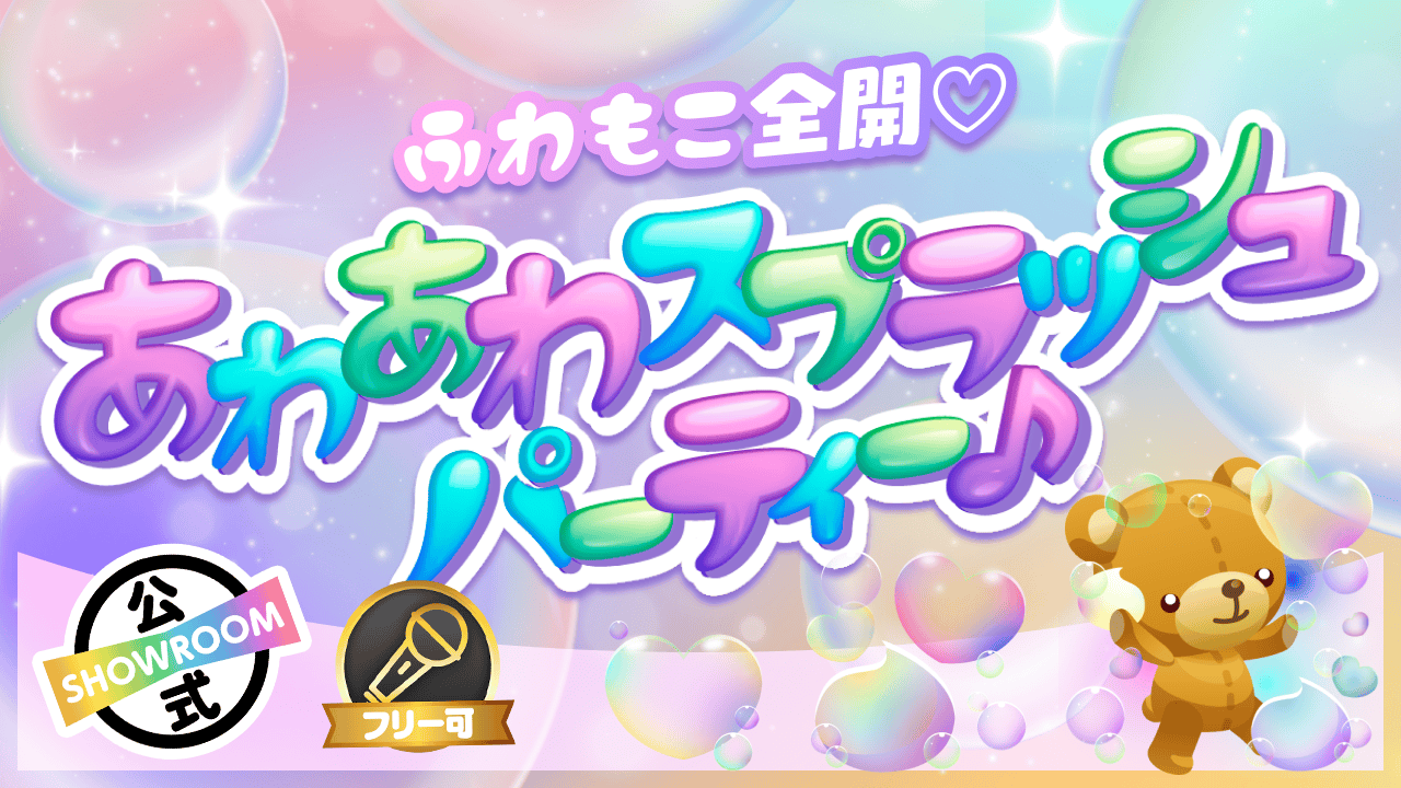 ふわもこ全開♡あわあわスプラッシュパーティー♪