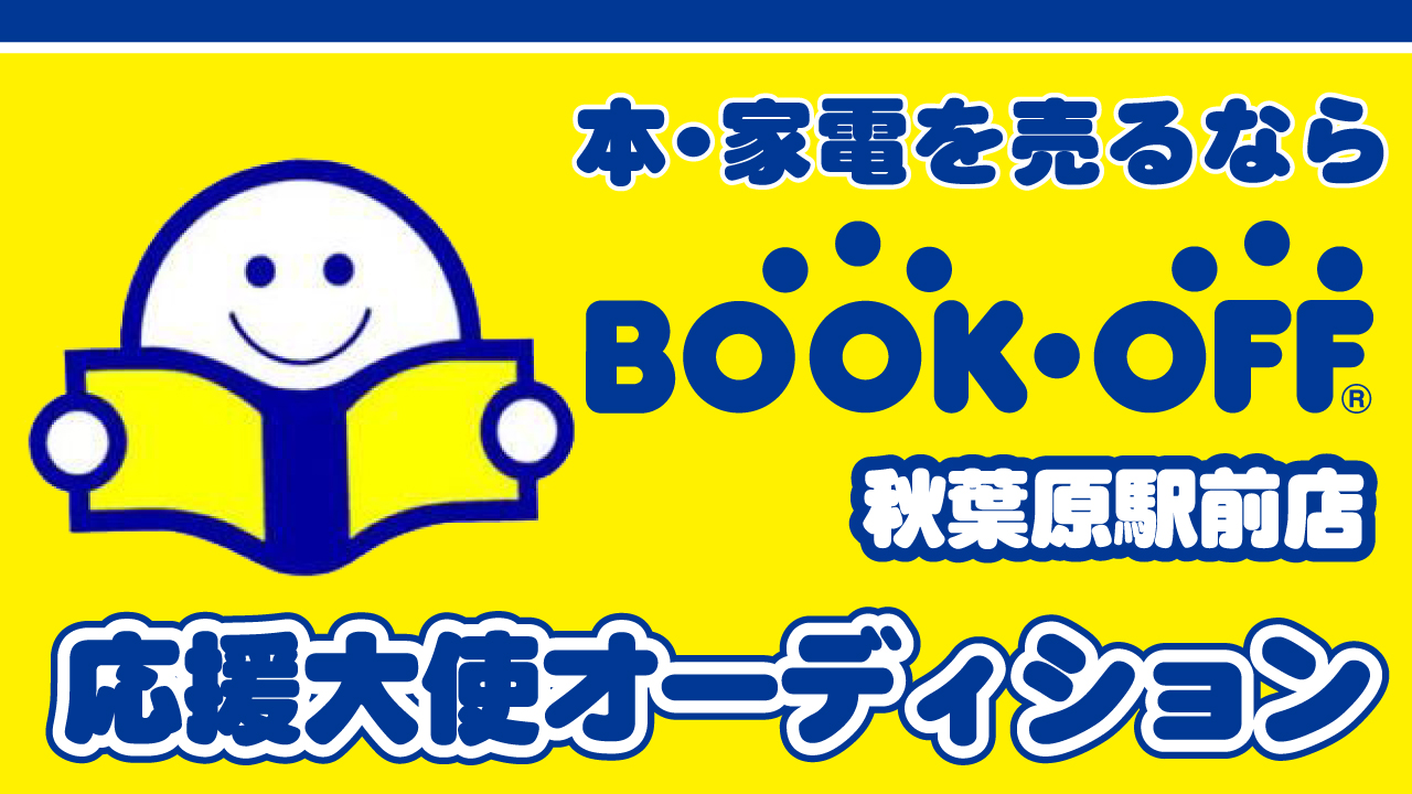 毎月15万人以上が来店!『BOOKOFF 秋葉原駅前店』5代目公式応援大使オーディション